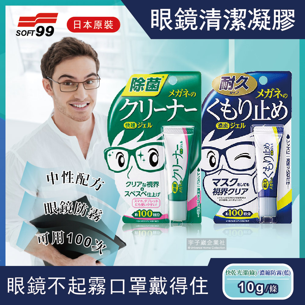 日本SOFT99眼鏡清潔凝膠劑10g/條(去除指紋,戴口罩防起霧)✿70D033